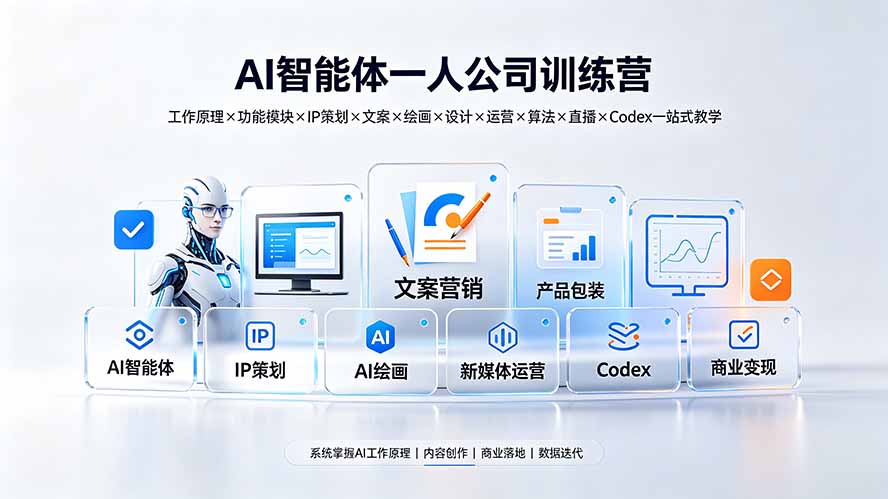 (19502期)AI智能体一人公司训练营:工作原理×功能模块×IP策划×文案×绘画×设计×运营×算法×直播×Codex一站式教学网创吧-网创项目资源站-副业项目-创业项目-搞钱项目网创吧