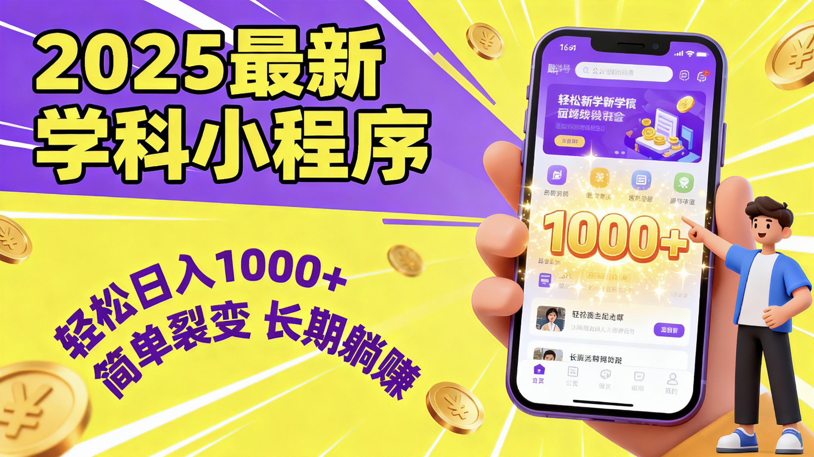 最新2025学科小程序,轻松日入1000+,简单裂变,长期躺赚网创吧-网创项目资源站-副业项目-创业项目-搞钱项目网创吧