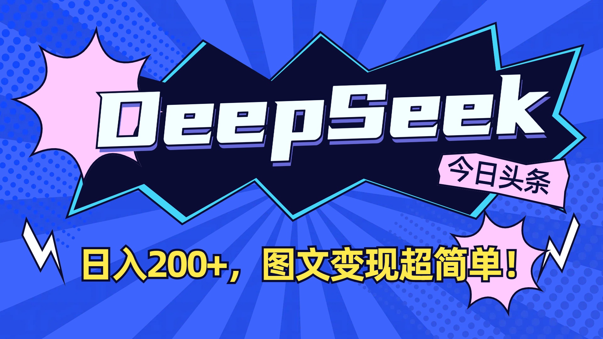 DeepSeek+今日头条,图文变现超简单!网创库-网创项目资源站-副业项目-创业项目-搞钱项目网创吧