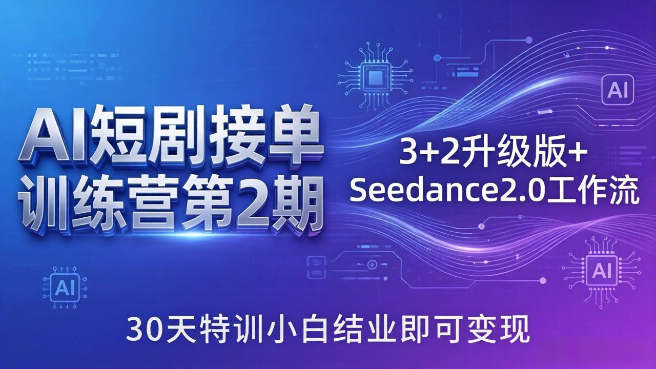 （18030期）AI短剧接单训练营第2期：3+2升级版+Seedance2.0工作流，30天特训小白结业即可变现网创吧-网创项目资源站-副业项目-创业项目-搞钱项目网创吧