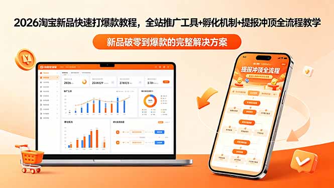 (18493期)2026淘宝新品快速打爆款教程-更新,全站推广工具+孵化机制+提报冲顶全流程教学