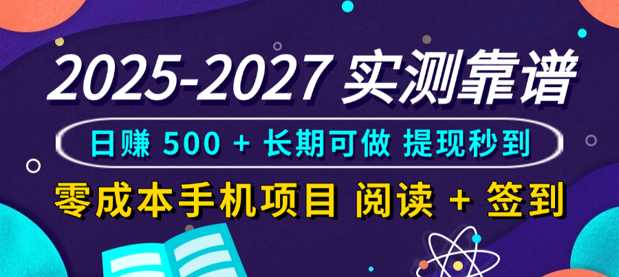 2025-2027 实测靠谱！零成本手机项目，阅读 + 签到日赚 500 + 长期可做，提现秒到网创库-网创项目资源站-副业项目-创业项目-搞钱项目网创吧