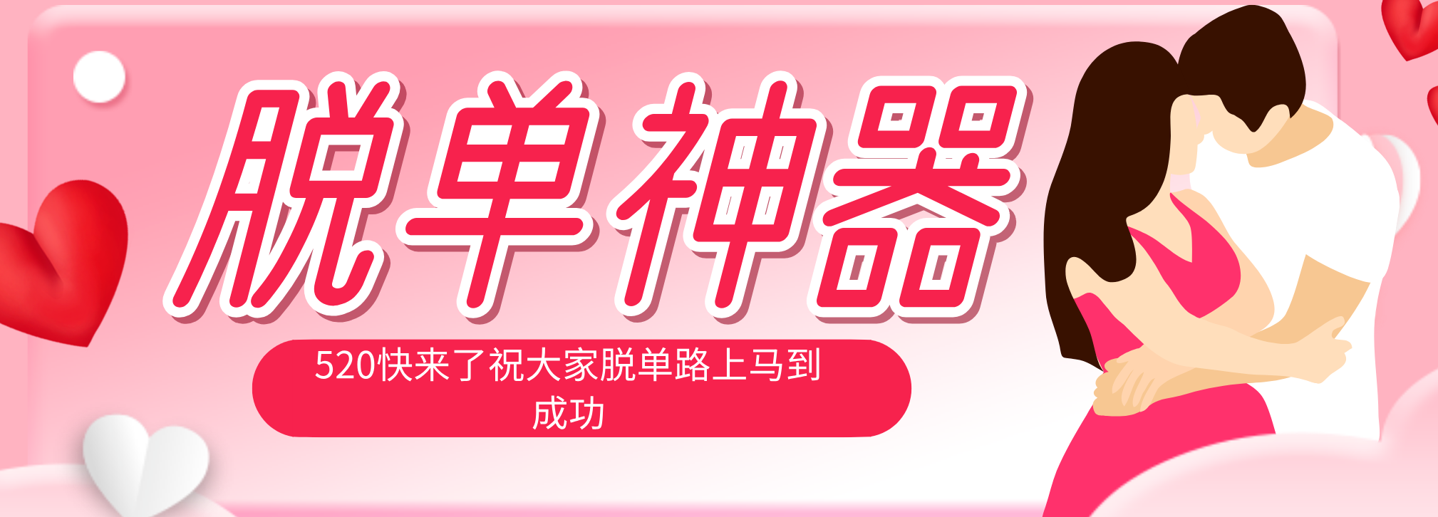 (18262期)脱单神器:系统理论 + 实景模拟实战相结合,助你脱单路上马到成功。