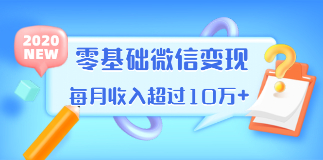(1380期)教你零基础微信变现,用单品打爆市场,每月收入超过10万+(16节-无水印)