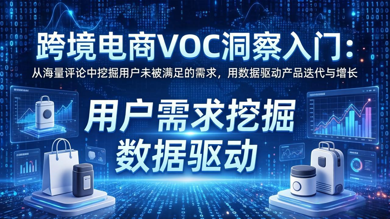 （17796期）跨境电商VOC洞察入门：从海量评论中挖掘用户未被满足的需求，用数据驱动产品迭代与增长网创吧-网创项目资源站-副业项目-创业项目-搞钱项目网创吧