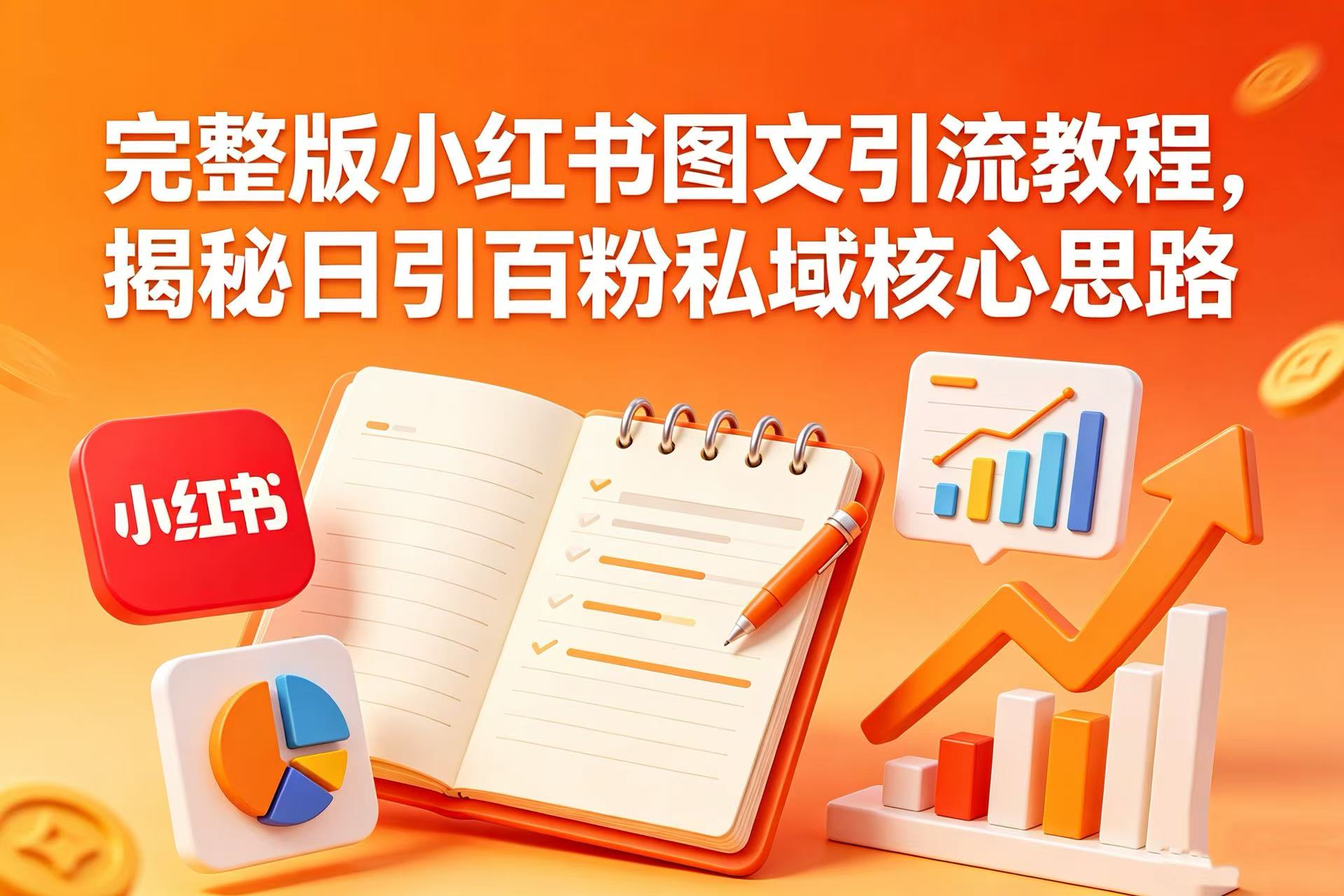 完整版小红书图文引流教程,揭秘日引百粉私域核心思路网创吧-网创项目资源站-副业项目-创业项目-搞钱项目网创吧