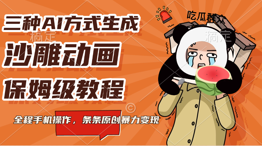 三种AI方式生成沙雕动画,保姆级教程,全程手机操作,条条原创暴力变现网创库-网创项目资源站-副业项目-创业项目-搞钱项目网创吧