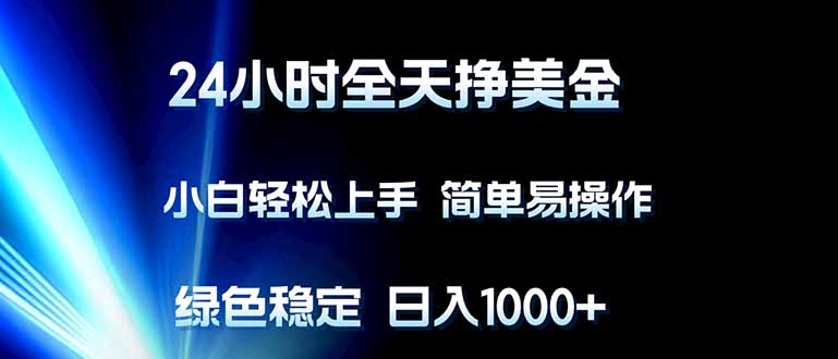 （17557期）24小时全天挣美金，小白轻松上手，简单易操作，绿色稳定，日入1000+网创吧-网创项目资源站-副业项目-创业项目-搞钱项目网创吧