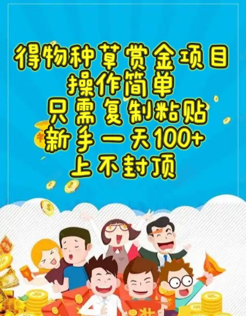 得物种草赏金项目,操作简单,只需复制粘贴,新手一天100+,上不封顶网创库-网创项目资源站-副业项目-创业项目-搞钱项目网创吧