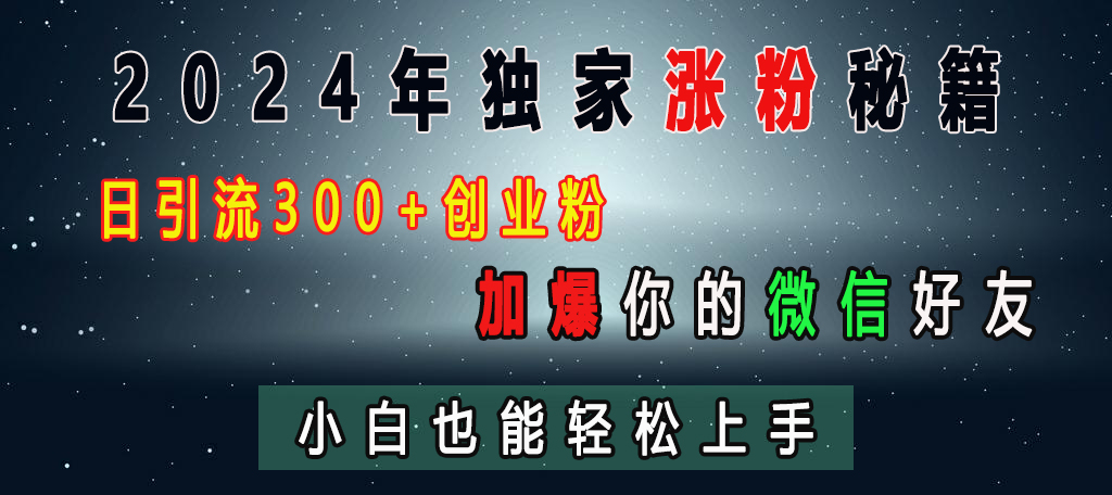 2024年独家涨粉秘籍,日引流300+创业粉,加爆你的微信好友,小白也能轻松上手网创库-网创项目资源站-副业项目-创业项目-搞钱项目网创吧
