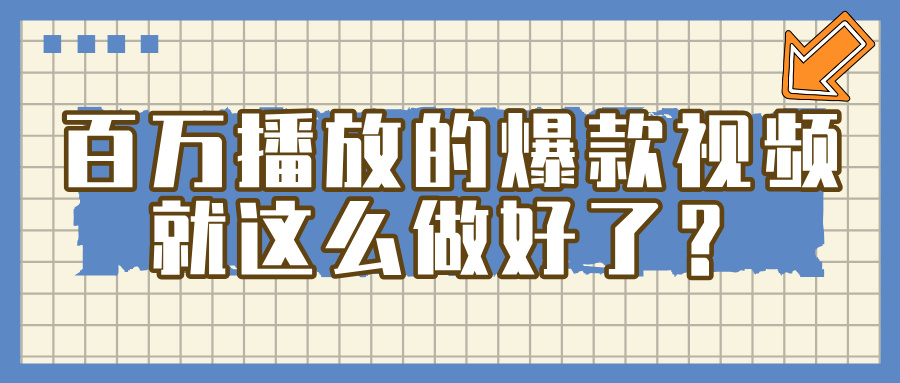 百万播放的爆款 视频 , 就 这 么 简 单 做好了?网创吧-网创项目资源站-副业项目-创业项目-搞钱项目网创吧