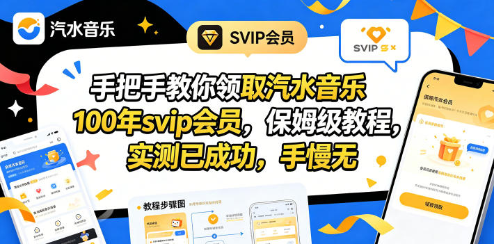 (18392期)手把手教你领取汽水音乐100年svip会员,保姆级教程,实测已成功,手慢无