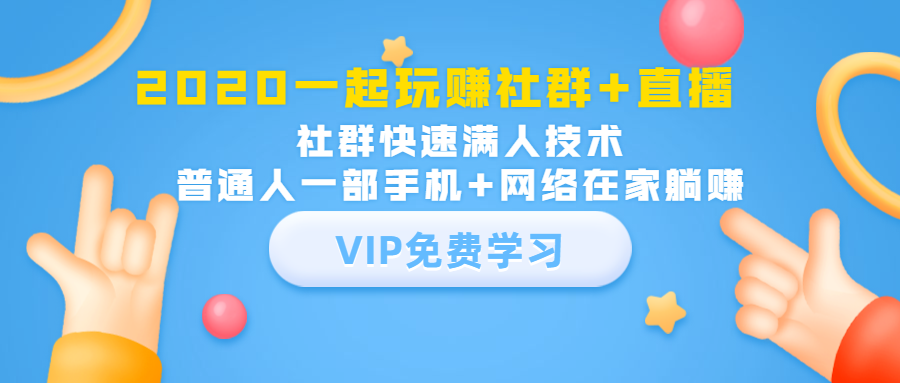 （1393期）2020一起玩赚社群+直播：社群快速满人技术，普通人一部手机+网络在家躺赚网创吧-网创项目资源站-副业项目-创业项目-搞钱项目网创吧