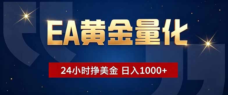 （18810期）EA黄金量化，24小时不间断挣美金，小白轻松操作，日入1000+网创吧-网创项目资源站-副业项目-创业项目-搞钱项目网创吧