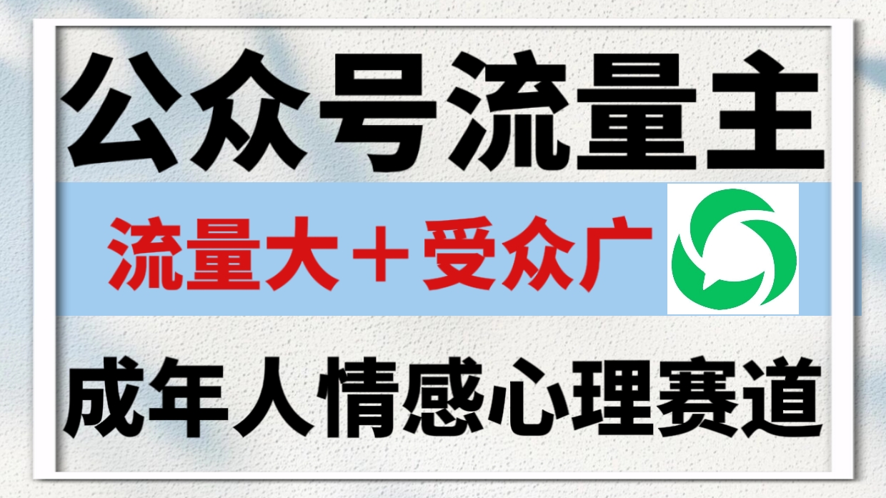 公众号流量主,成年人情感心理赛道,流量最大,受众最广的主流赛道之一,平均每2篇就有1篇万爆文章!网创吧-网创项目资源站-副业项目-创业项目-搞钱项目网创吧
