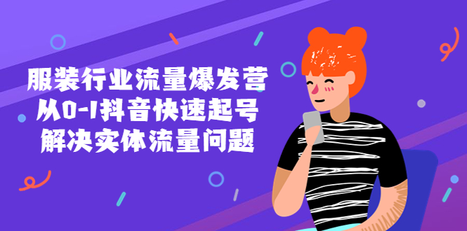 （5477期）服装行业流量爆发营，从0-1抖音快速起号/解决实体流量问题！网创吧-网创项目资源站-副业项目-创业项目-搞钱项目网创吧