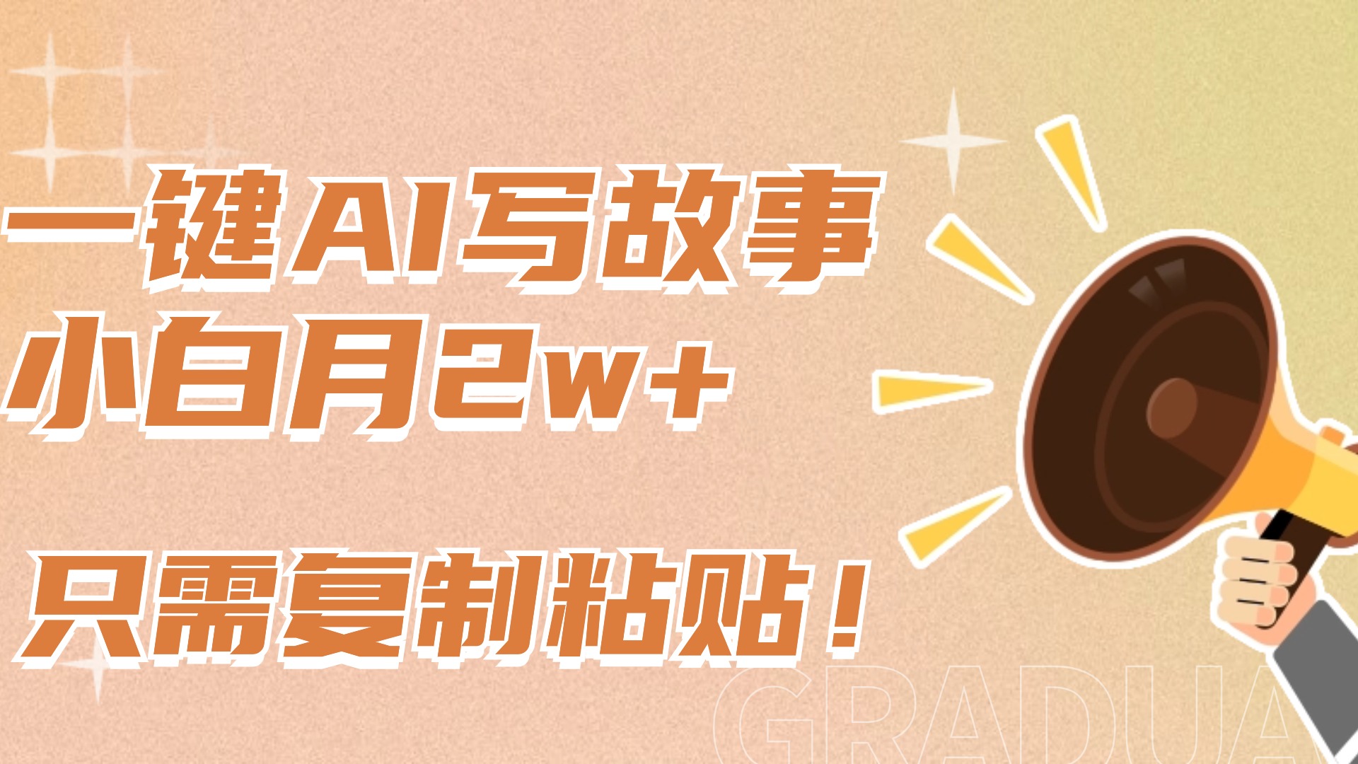 一键AI写故事，新赛道新玩法，复制粘贴，小白实现月入上万网创库-网创项目资源站-副业项目-创业项目-搞钱项目网创吧