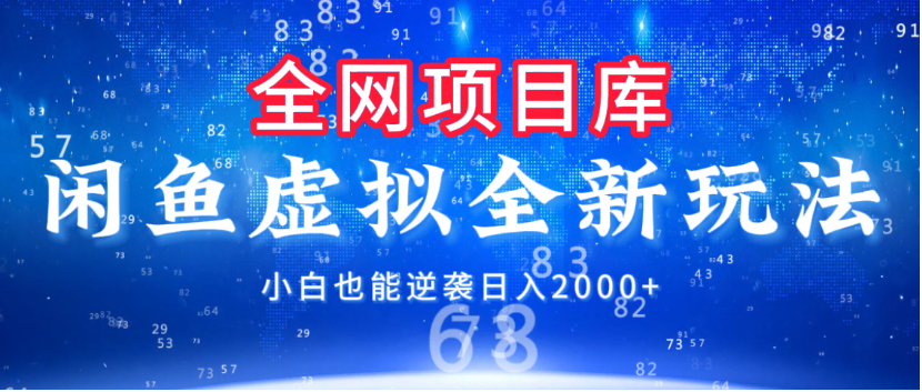 闲鱼虚拟变现新玩法，配合全网项目库，小白也能逆袭日入2000+网创库-网创项目资源站-副业项目-创业项目-搞钱项目网创吧