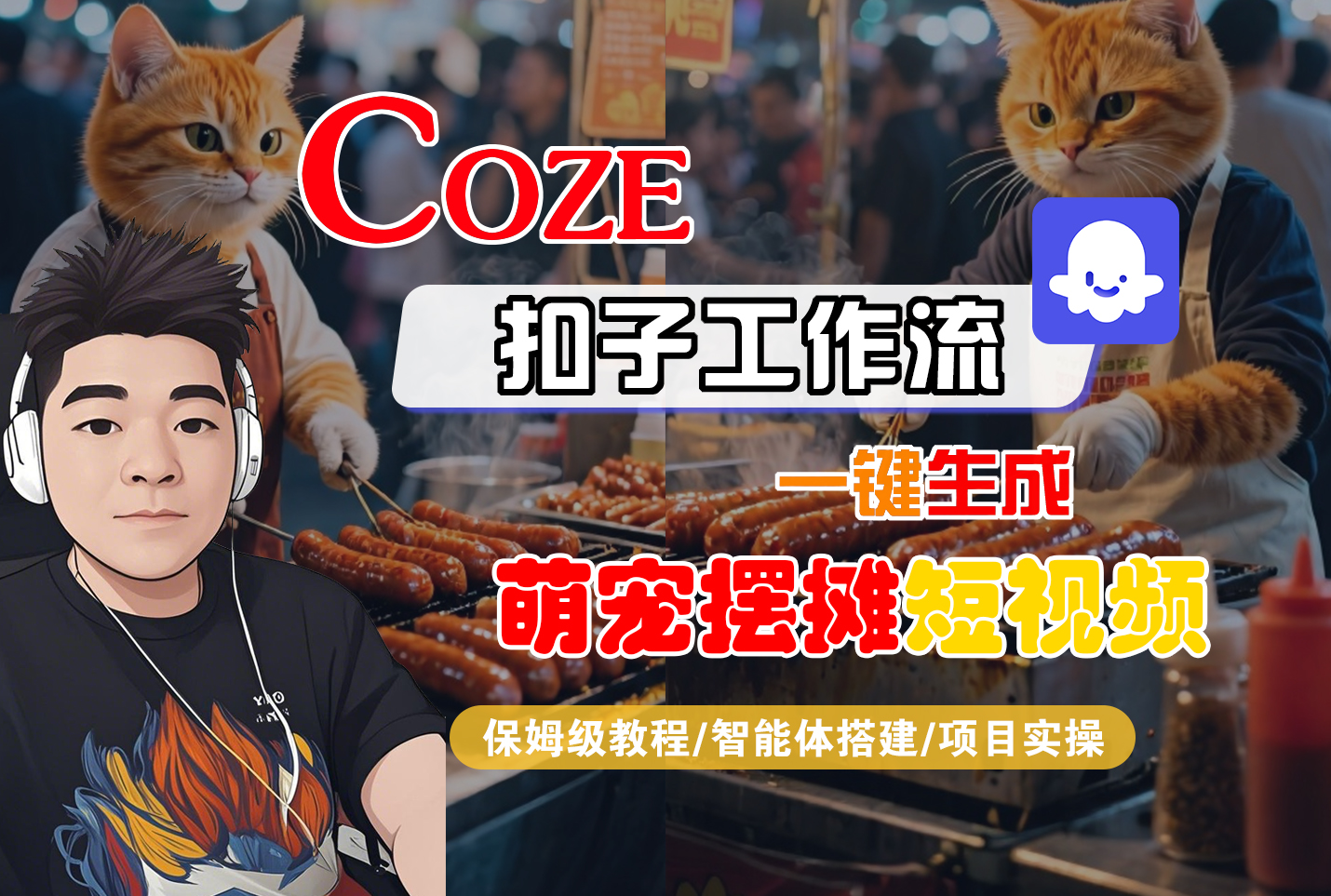 【Coze工作流搭建实操教程】Coze智能体工作流一键生成“萌宠摆摊“短视频，全流程保姆级教学---AI视频制作教程_AI创作_AI短片_AI脚本_AI绘画_AIGC人工智能！网创吧-网创项目资源站-副业项目-创业项目-搞钱项目网创吧