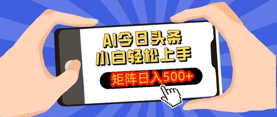 AI今日头条最新玩法，小白轻松矩阵日入500+网创库-网创项目资源站-副业项目-创业项目-搞钱项目网创吧
