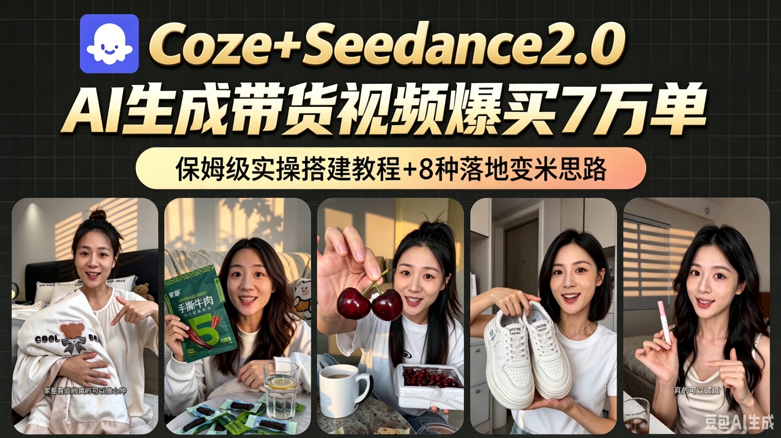 AI带货短视频一键生成，带货7万单，日入2k+，Coze工作流实操搭建+变现教程，小白轻松上手网创吧-网创项目资源站-副业项目-创业项目-搞钱项目网创吧