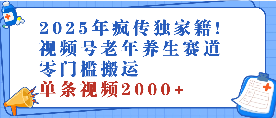 2025年最新视频号老年养生赛道,零门槛搬运,日进斗金 2000+网创吧-网创项目资源站-副业项目-创业项目-搞钱项目网创吧