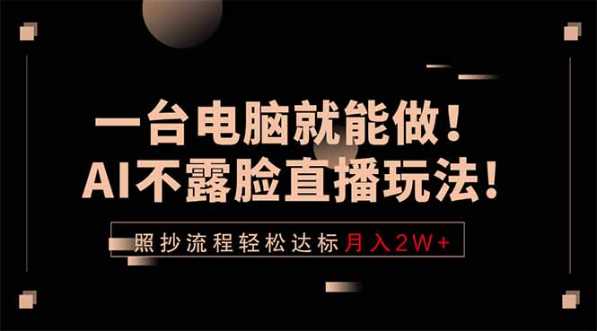 (18472期)一台电脑就能做!AI不露脸直播玩法,照抄流程轻松达标月入2W+网创吧-网创项目资源站-副业项目-创业项目-搞钱项目网创吧