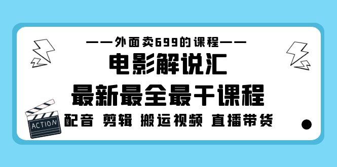 （5041期）外面卖699的电影解说汇最新最全最干课程：电影配音 剪辑 搬运视频 直播带货网创吧-网创项目资源站-副业项目-创业项目-搞钱项目网创吧