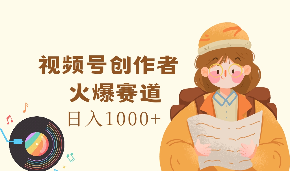 视频号创作者,火爆赛道,日入1000+网创吧-网创项目资源站-副业项目-创业项目-搞钱项目网创吧