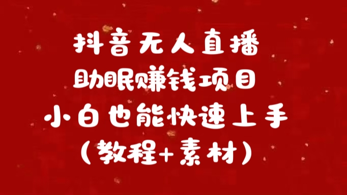 抖音无人直播助眠赚钱项目,小白也能快速上手(教程+素材)网创吧-网创项目资源站-副业项目-创业项目-搞钱项目网创吧
