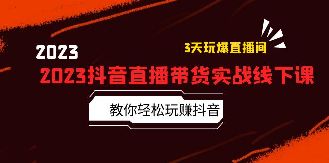 (5771期)2023抖音直播带货实战线下课:教你轻松玩赚抖音,3天玩爆·直播间!网创吧-网创项目资源站-副业项目-创业项目-搞钱项目网创吧