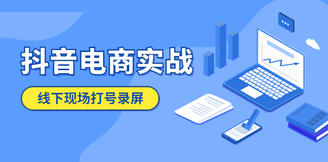 (5798期)抖音电商实战5月10号线下现场打号录屏,从100多人录的,总共41分钟网创吧-网创项目资源站-副业项目-创业项目-搞钱项目网创吧