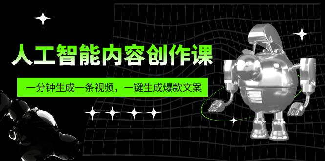 (5964期)人工智能内容创作课:帮你一分钟生成一条视频,一键生成爆款文案(7节课)网创吧-网创项目资源站-副业项目-创业项目-搞钱项目网创吧