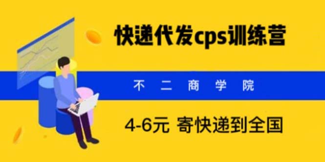 (5796期)快递代发CPS,月入万元,不起眼却很赚钱的信息差项目网创吧-网创项目资源站-副业项目-创业项目-搞钱项目网创吧
