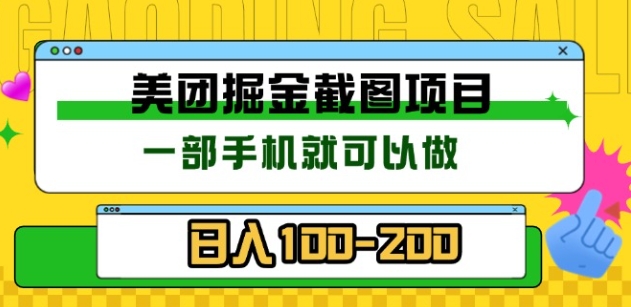 美团酒店截图标注员 有手机就可以做佣金秒结,没有限制网创吧-网创项目资源站-副业项目-创业项目-搞钱项目网创吧