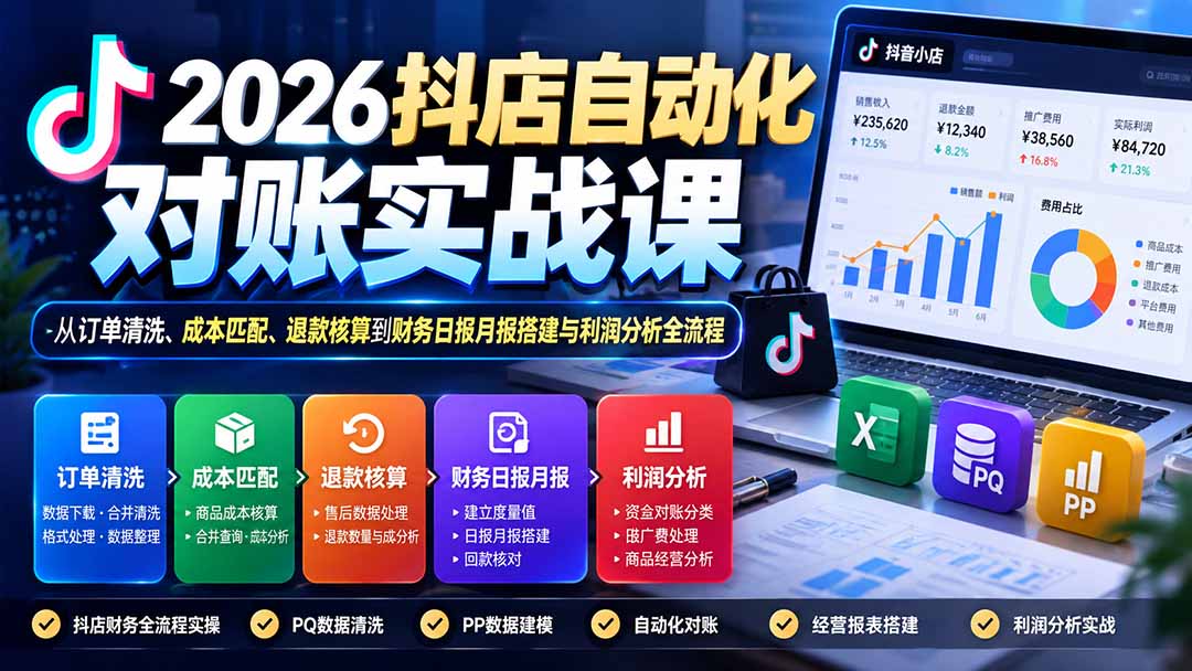 (20883期)2026抖店自动化对账实战课:从订单清洗、成本匹配、退款核算到财务日报月报搭建与利润分析全流程-网创项目资源站-副业项目_创业项目_搞钱项目_网创项目资源平台