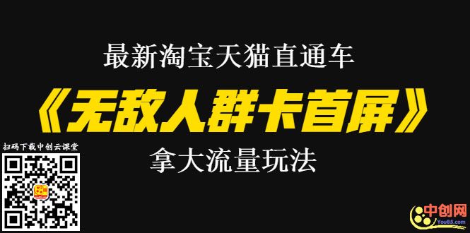 （1023期）最新淘宝天猫直通车《无敌人群卡首屏》拿大流量玩法-震撼发布