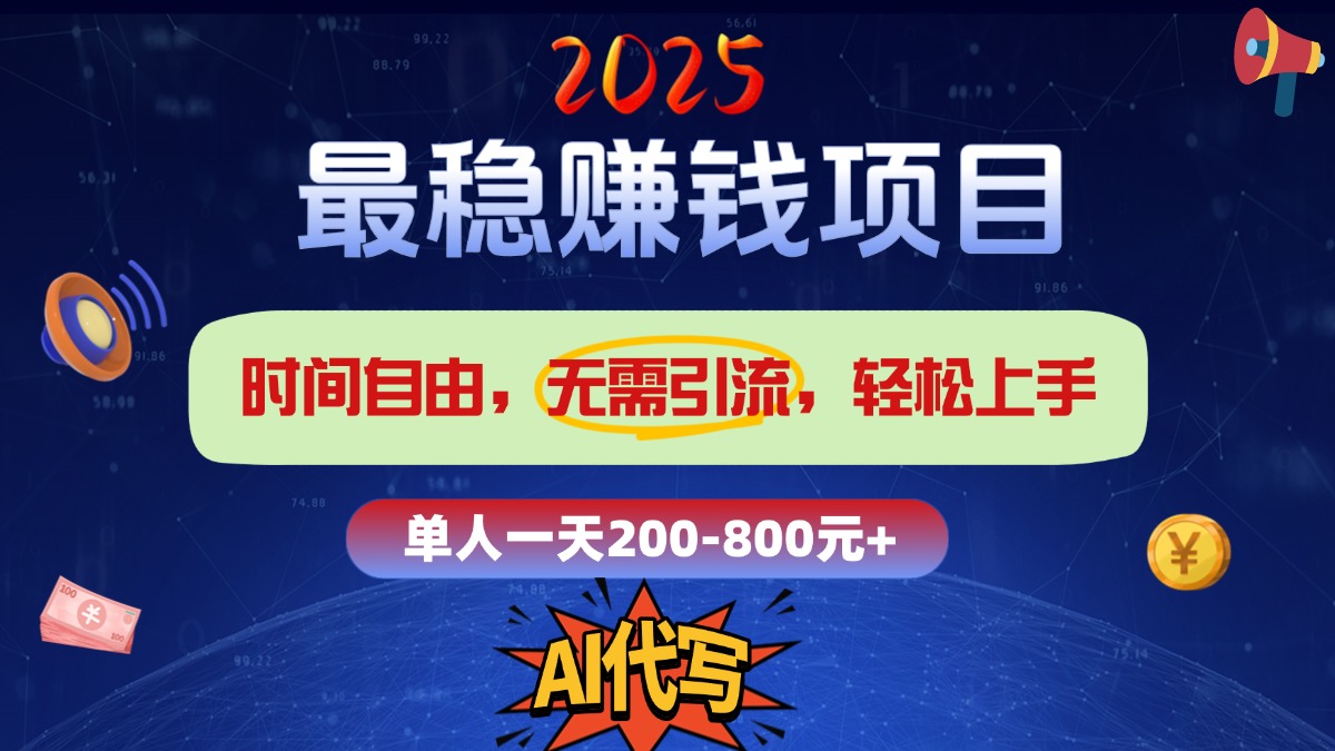 2025最稳赚钱项目,2.0版AI代写,时间自由,无需引流,轻松上手,单人一日200-800+网创吧-网创项目资源站-副业项目-创业项目-搞钱项目网创吧