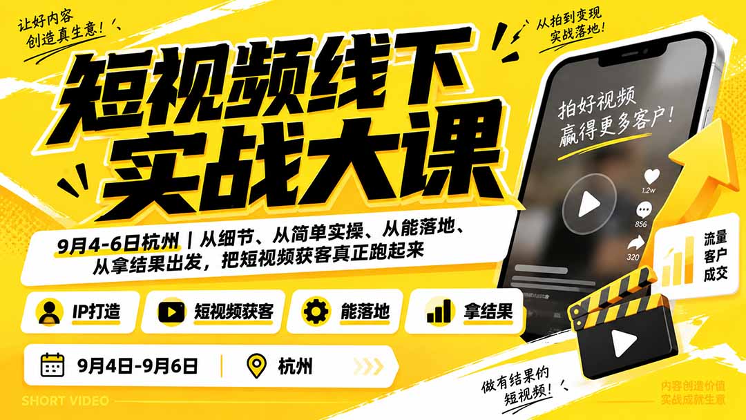 （20398期）短视频线下实战大课9月4-6日杭州-更新，从细节、从简单实操、从能落地、从拿结果出发，把短视频获客真正跑起来网创吧-网创项目资源站-副业项目-创业项目-搞钱项目网创吧