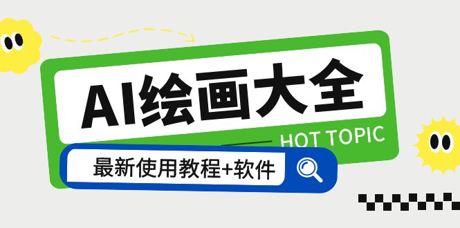 (5817期)AI绘画大全 Midjourney13000+gpt最新注册+使用教程+关键词描述词 软件+教程网创吧-网创项目资源站-副业项目-创业项目-搞钱项目网创吧