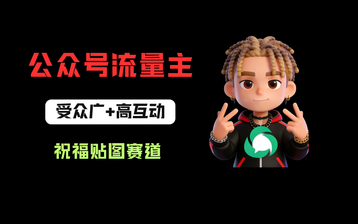 公众号流量主之祝福贴图赛道,受众广+高互动,从0-1全流程讲解!网创吧-网创项目资源站-副业项目-创业项目-搞钱项目网创吧