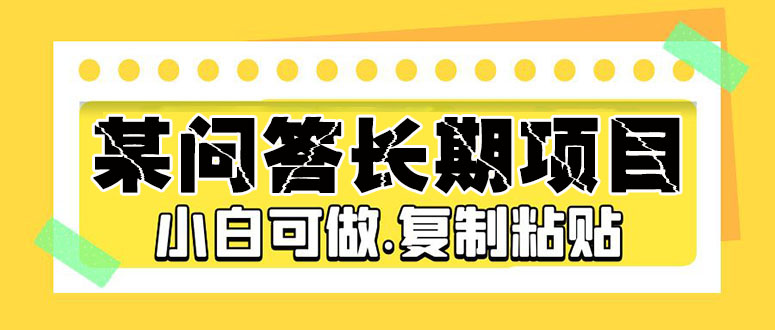 (5266期)某问答长期项目,简单复制粘贴,10-20/小时,小白可做网创吧-网创项目资源站-副业项目-创业项目-搞钱项目网创吧