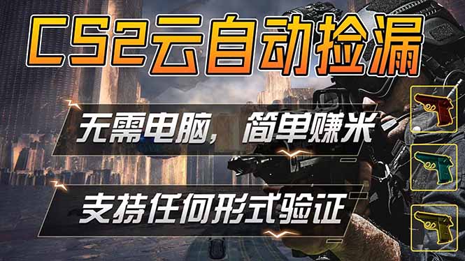 (18324期)游戏市场自动监控市场捡漏赚米,单部手机就可完成全部操作,稳定运行多年,支持任何形式验证...
