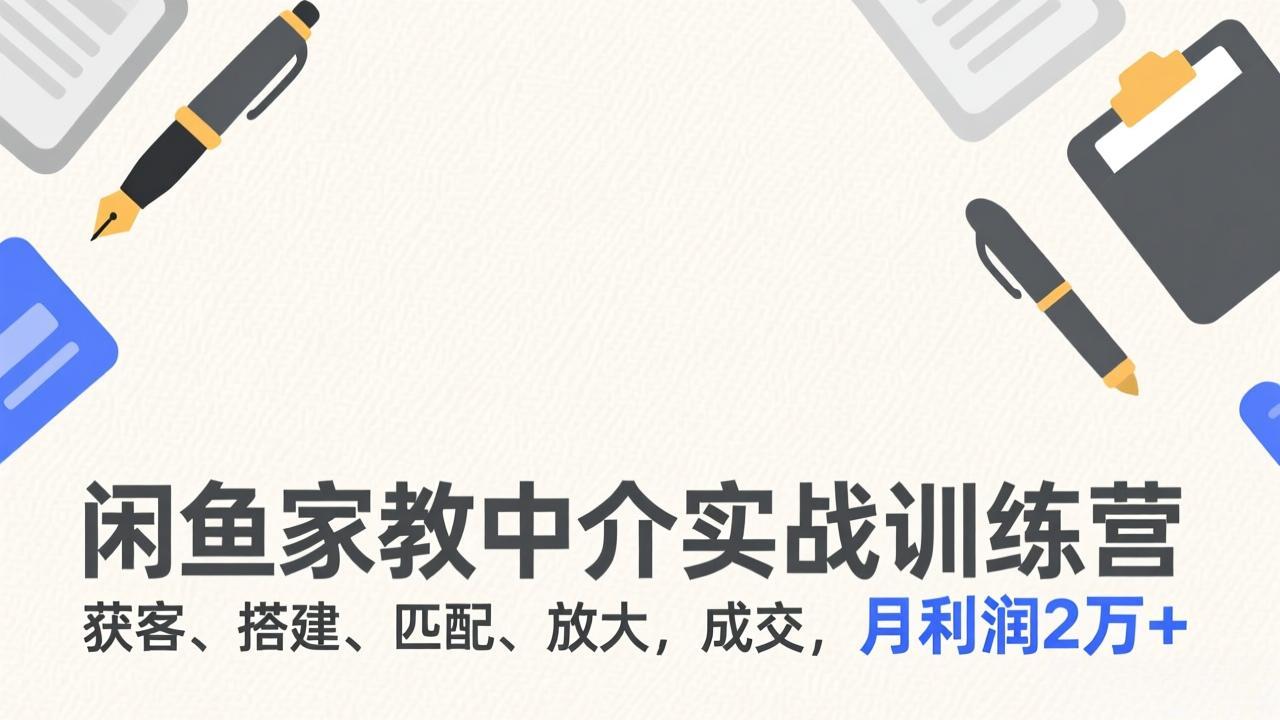 （17379期）闲鱼家教中介实战训练营，获客、搭建、匹配、放大，成交，月利润2万+网创吧-网创项目资源站-副业项目-创业项目-搞钱项目网创吧