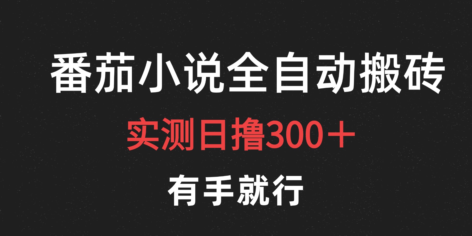 最新番茄小说挂机搬砖,日撸300+!有手就行,可矩阵放大网创库-网创项目资源站-副业项目-创业项目-搞钱项目网创吧