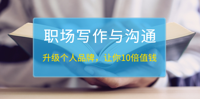 （1343期）粥左罗《职场写作与沟通：升级个人品牌，让你10倍值钱》25讲+无水印PDF网创吧-网创项目资源站-副业项目-创业项目-搞钱项目网创吧