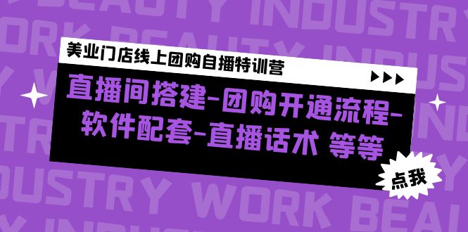 (4776期)美业门店线上团购自播特训营:直播间搭建-团购开通流程-软件配套-直播话术网创吧-网创项目资源站-副业项目-创业项目-搞钱项目网创吧