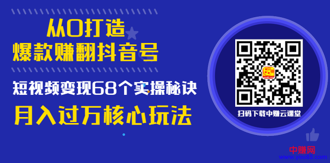 （997期）《从0打造爆款赚翻抖音号》 短视频变现68个实操秘诀 月入过万核心玩法网创吧-网创项目资源站-副业项目-创业项目-搞钱项目网创吧