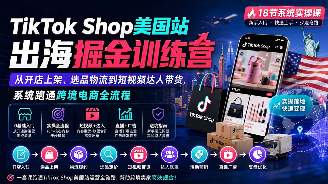 （20162期）TikTok Shop美国站出海掘金训练营：从开店上架、选品物流到短视频达人带货，系统跑通跨境电商全流程网创吧-网创项目资源站-副业项目-创业项目-搞钱项目网创吧
