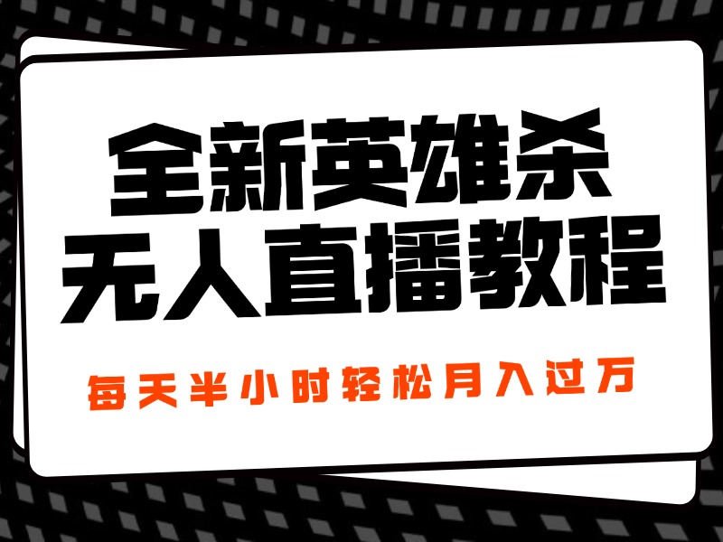 24年全新英雄杀无人直播,每天半小时,月入过万,不封号,开播完整教程附脚本网创吧-网创项目资源站-副业项目-创业项目-搞钱项目网创吧
